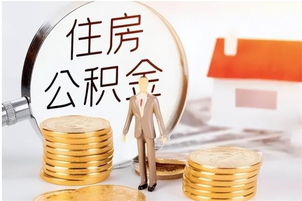 句容在职员工可以领取公积金吗（在职可以领住房公积金吗）