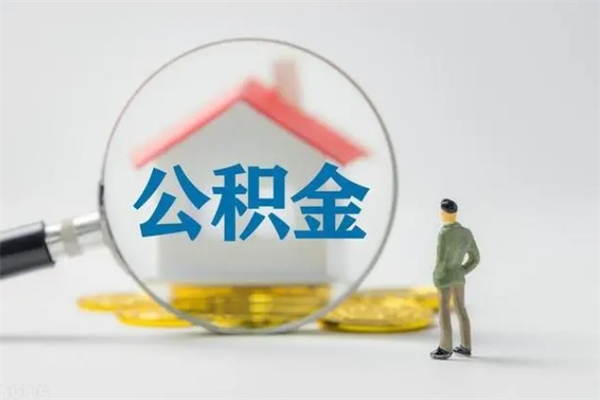 句容多久能提公积金（多长时间能取公积金）