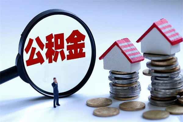 句容辞职能取住房公积金吗（辞职可以取公积金出来吗）